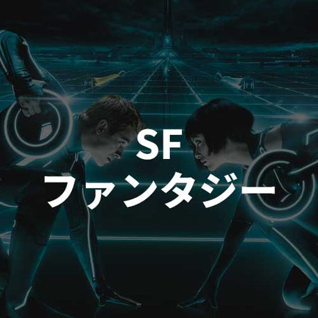 SF/ファンタジー (D)