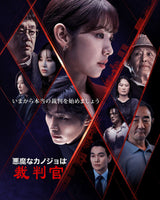 韓国ドラマ【悪魔なカノジョは裁判官 (The Judge from Hell)】DVD