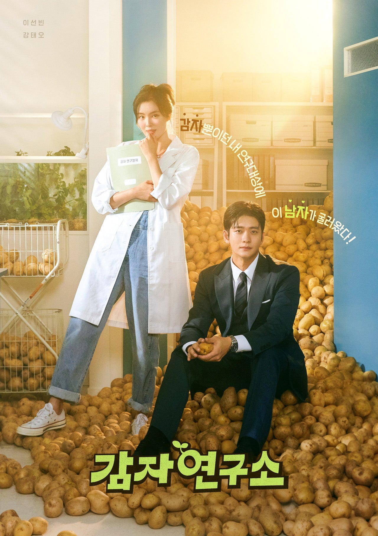 韓国ドラマ【ジャガイモ研究所 (The Potato Lab)】DVD